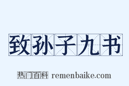 致孙子九书是什么意思的图片